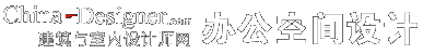 中国建筑与室内设计师网_分站